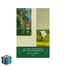 안녕이라 그랬어 (사은품증정) 올해의소설 한국소설 베스트셀러