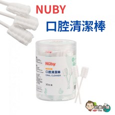 Nuby 口腔清潔棒 (一盒30入) - 幼齒小舖台灣公司貨, 1個