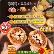 [1+1가을 특가] 건강 간식 무화과 호두 파이 무화과 호두 건강 파이 무화과+호두 2in1