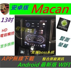 保時捷 Macan 安卓版 13吋 HD 電容觸控 導航音響, 1個