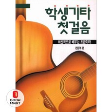 북마트 이정선음악사 학생기타 첫걸음 ISBN-9788975130175