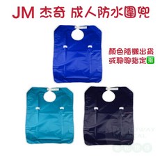 杰奇台灣製 成人圍兜 老人圍兜 立體防水圍兜 吃飯圍兜 多功能圍兜 JM-562 成人款 防水圍兜 魔鬼沾, 1個