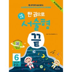 새책-스테이책터 [한 권으로 초등수학 서술형 끝 6 (새 교육과정 반영 - 3학년 2학기 과정)]-생각대로 술술 풀리는, 한 권으로 초등수학 서술형 끝 6 (새 교육과정 반영, 상세내용 참조, 9791161658759