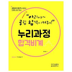 아공합의누리과정 합격비계, 낙원출판문화원