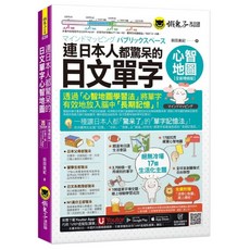 連日本人都驚呆的日文單字心智地圖【全新增修版】(附17組拉頁 專家講解心智圖教學課程 線上測驗100道單字填空題 「Youtor App」內含VRP虛擬點讀筆)