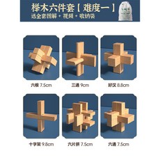 魯班鎖 榫卯積木 益智玩具 孔明鎖 益智遊戲 智力解扣 桌遊 益智 木製魯班鎖, 1個, 櫸木六件套【難度一】送視頻收納袋