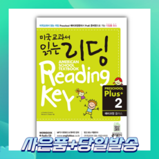 [오늘출발+사은품] 미국교과서 읽는 리딩 Preschool Plus 2: 예비과정 플러스