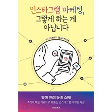 인스타그램 마케팅 그렇게 하는 게 아닙니다 : 발견! 연결! 탐색! 쇼핑! 4개의 핵심 키워드로 꿰뚫는 인스타그램 마케팅 특강, e비즈북스, 김종영 저