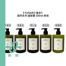 YUNARO 蘊洛 蘊髮露 修護素 500ml 新版 保濕 修護 滋養 控油 平衡 舒緩 頭皮 異味 公司貨, 1個, 平衡蘊髮露500ml新版