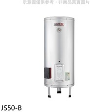 SG佳能 JS50-B 儲備型電熱水器，節能省電，大容量，快速加熱