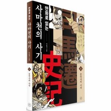 만화로 읽는 사마천의 사기 1 : 중국사의 시작, 휴머니스트