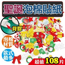 銅板價幼教福利社 聖誕泡棉貼紙 聖誕節DIY美勞素材 聖誕節裝飾, 108片(+-5片)
