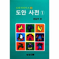 도안 사전 1, 편집부, 우람