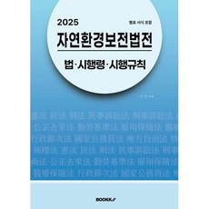 2025 자연환경보전법전 : 법·시행령·시행규칙 (별표 서식 포함), BOOKK(부크크), 이민 저
