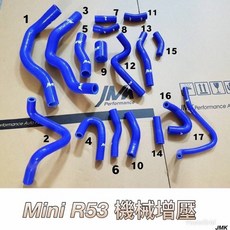 BMW Mini R53 機械增壓 防爆矽膠水管 17件組