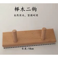 嘉義出貨 實木掛鉤牆壁衣帽架壁掛玄關木質衣服鑰匙進門掛衣鉤掛衣架, 1個, 櫸木二鉤（橫款）