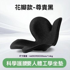 花瓣款咖啡色人體工學護腰坐墊 440x390x330mm 1.4kg, 黑色
