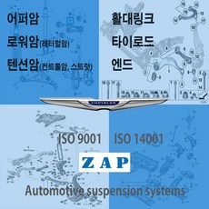 크라이슬러 300C 3.0 CRD (10년-13년) 어퍼암 로워암 볼조인트 텐션암 활대링크 타이로드 엔드, 타이로드 RIGHT (조수석), FRONT 타이로드