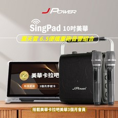 JPower SingPad 10吋美華 震撼雷 6.5吋便攜重砲音響組合，內含美華卡拉OK 3個月會員, SingPad 10吋美華 震天雷 6.5