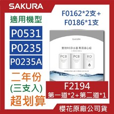 SAKURA櫻花RO濾心組合包 P0531 P0233 F2192 F2193 F2194 原廠公司貨, 1個, F2194【3支入】二年份P0531, F2194【3支入】二年份P0531