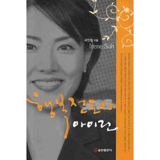 행복전도사 아이린, 쿰란출판사