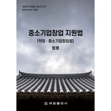 중소기업창업 지원법 (약칭 : 중소기업창업법): 법령, 해광 편집부 엮음, 해광