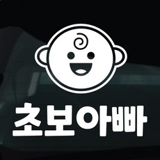 디자인황소 초보운전 스티커 차량스티커 차량 자동차 데칼 시트지, 1개, 38 초보아빠