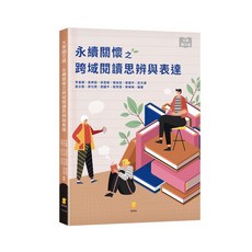 大學國文選：永續關懷之跨域閱讀思辨與表達 新學林, 單本
