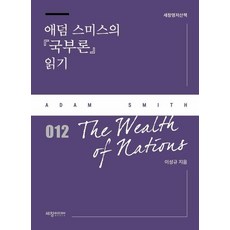 애덤 스미스의 국부론 읽기, 상품명, 상세설명 참조, 상품명
