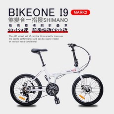 BIKEONE I9 MARK2 20吋24速鋁合金碟煞避震折疊自行車 搭載SHIMANO24變速煞變合一, 皓月白, 1個