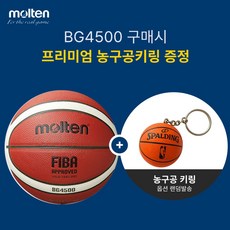 몰텐 농구공 BG4500 KBL프로농구 시합구 FIBA공인구 천연가죽+프리미엄 키링(KBA/KBL로고 랜덤발송), 1개