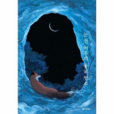 눈 먼 여우의 동굴 청소 (선스시 동물동화 4), 다락원(단), 4null