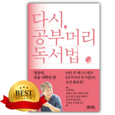 다시 공부머리 독서법: 영유아 초등 저학년 편 [쁘띠수첩+당근볼펜]