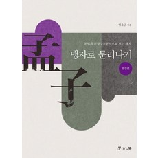 맹자로 문리나기(완결편):문법과 문장구조분석으로 보는 맹자, 학고방, 임옥균