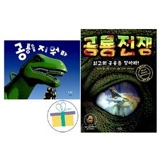 공룡 전쟁 + 공룡을 지워라 (전2권)