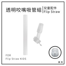 CAMELBAK Flip Straw 兒童透明咬嘴 短吸管【旅形】適用於兒童 2025新版 吸管瓶蓋 配件, 1個