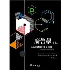 華泰 廣告學(11版) 陳尚永 9789869781572 書本熊書屋