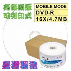 MOBILE MODE亮面滿版可印DVD-R16X/4.7GB/120MIN空白燒錄光碟片600片-台灣第一品牌, 1個