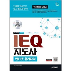 [시대고시기획] 시대에듀 IEQ 지도사 인터넷 윤리자격 한권으로 끝내기 [개정판2판] : 단계별 학습으로 쉽고 빠르게 합격 [따뜻한책방]