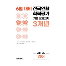 6월 대비 전국연합 학력평가 기출 모의고사 고2 영어 3개년 (2026년), 영어영역, 고등학생