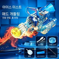 개틀링 전동물총 총구 워터건 LED 안개효과 자동 불꽃 블랙 회전발사, B. 리튬배터리 1세트 블루