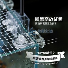 AC草影 磁吸防護網, 1個, 隱形防跳網 L號（150cm以內魚缸）