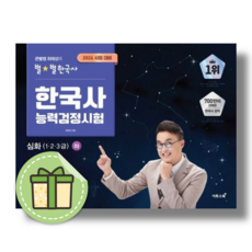 큰별쌤 최태성의 별별한국사 심화 (1 2 3급)(하) (2026년), 이투스북, 최태성