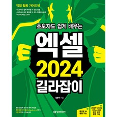 2024 초보자도 쉽게 배우는 엑셀 길라잡이, 정보문화사, 김영주