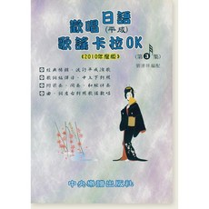 愛樂城堡 歡唱日語(平成) 第3集 歌謠卡拉OK 編譯日中對照 中央樂譜出版社