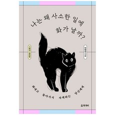 책광장모두북 그래서 심리학 나는 왜 사소한 일에 화가 날까, 독개비, 9791199186316