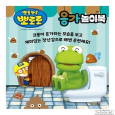 라담상점 뽀로로 응가놀이북 뽀로로책 6살학습