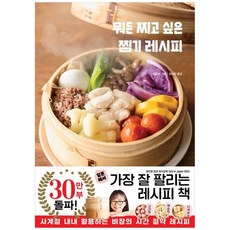 책광장모두북 뭐든 찌고 싶은 찜기 레시피 세상 쉽고 맛있는 매일 집밥, 이아소, 9791187113775