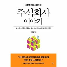 주식회사 이야기 : 회사라는 개념의 탄생부터 법적 제도적 의미와 사회적 책임까지, 이콘, 이준일