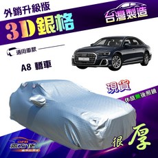 蓋方便 3D銀格F型車罩，隔熱耐酸雨，南亞加厚，適用A8轎車